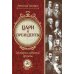 Цари и президенты: история забытой дружбы. 2-е изд., испр