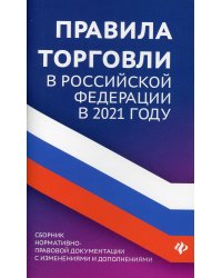 Правила торговли в РФ: сборник нормативно-правовой документации с изменениями и дополнениями