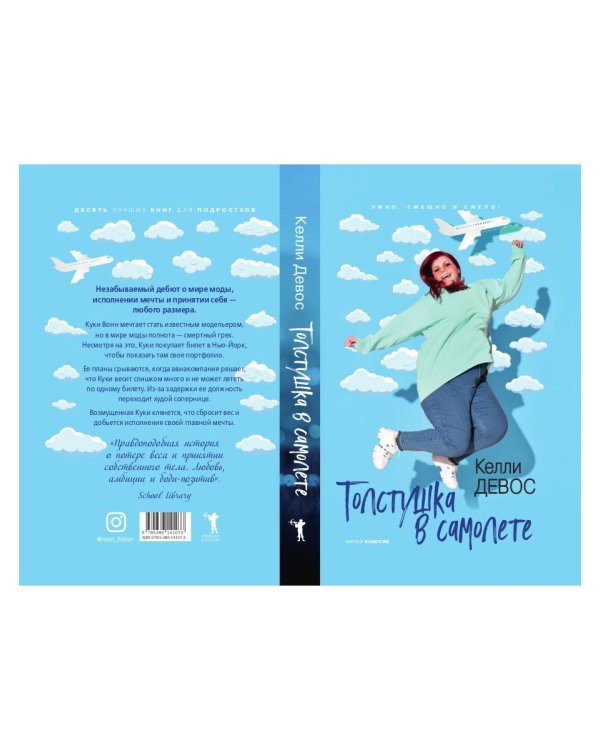 Толстушка в самолете