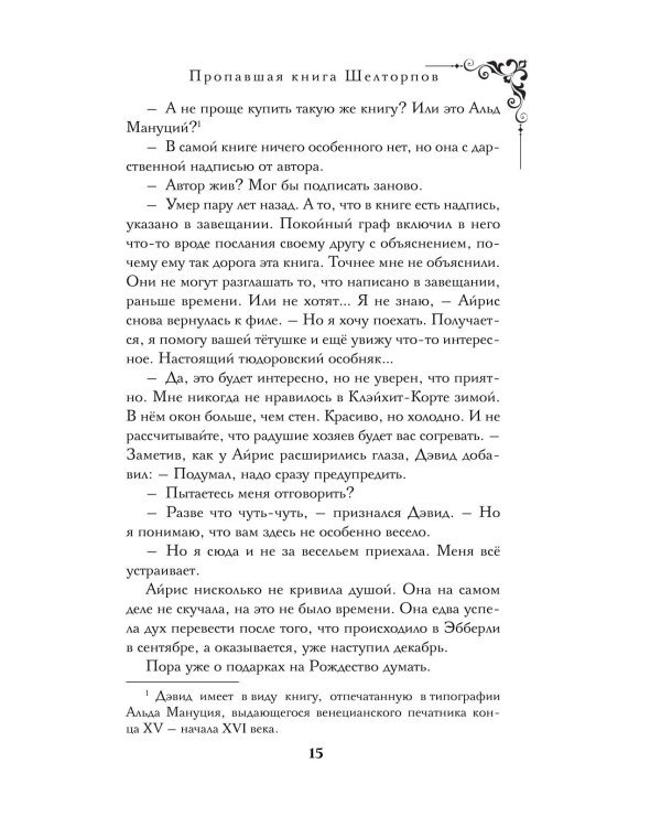 Пропавшая книга Шелторпов