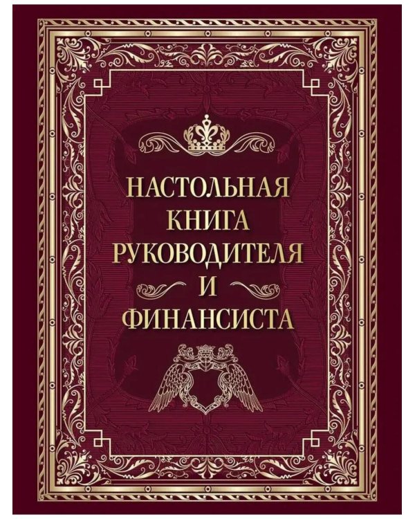 Дополнительное изображение книги «Настольная книга руководителя и финансиста»