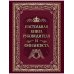 Дополнительное изображение книги «Настольная книга руководителя и финансиста»