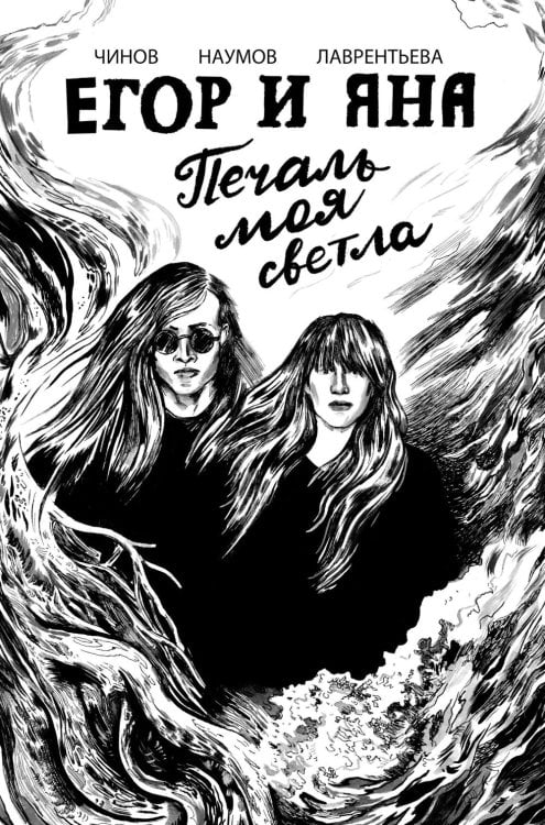 Егор и Яна. Печаль моя светла: комикс Егор и Яна. Печаль моя светла: комикс