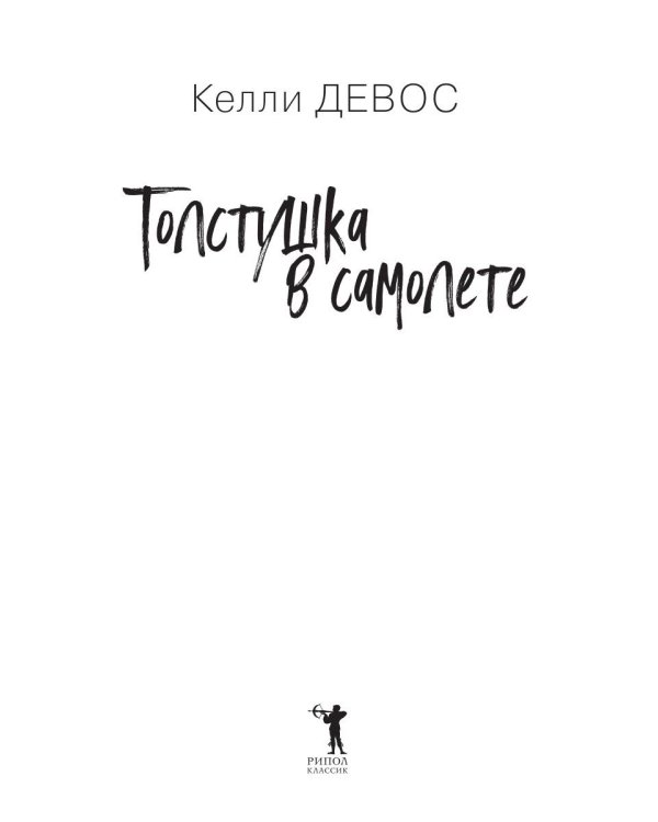 Толстушка в самолете