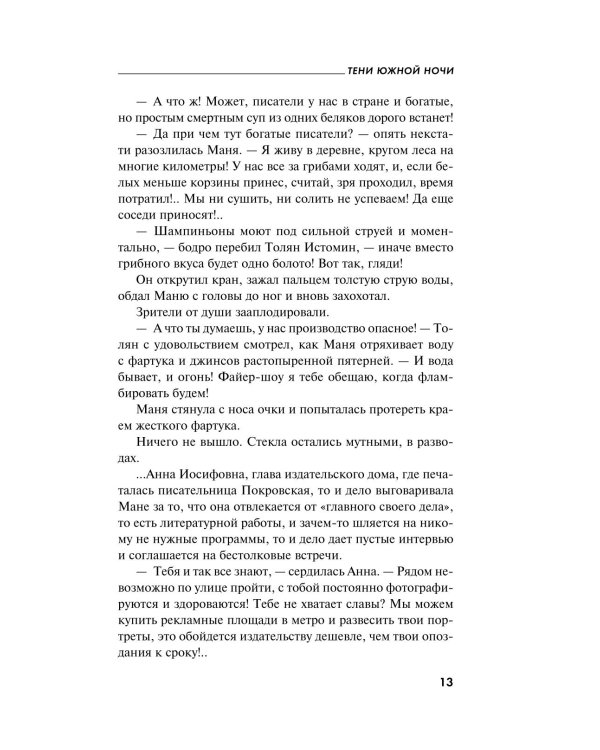 Тени южной ночи: роман