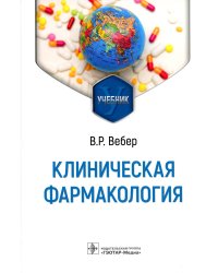 Клиническая фармакология: Учебник