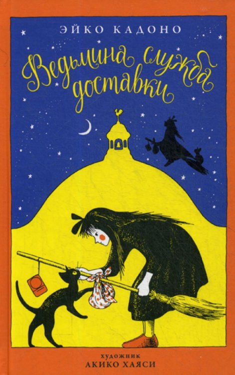 Ведьмина служба доставки. Кн. 1: сборник рассказов