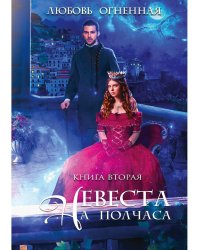 Невеста на полчаса 2