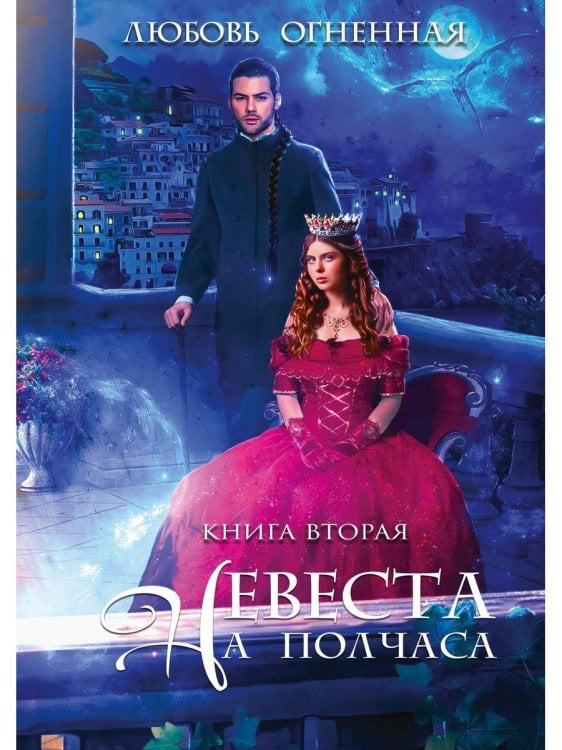 Драконы Поднебесной Невеста на полчаса 2