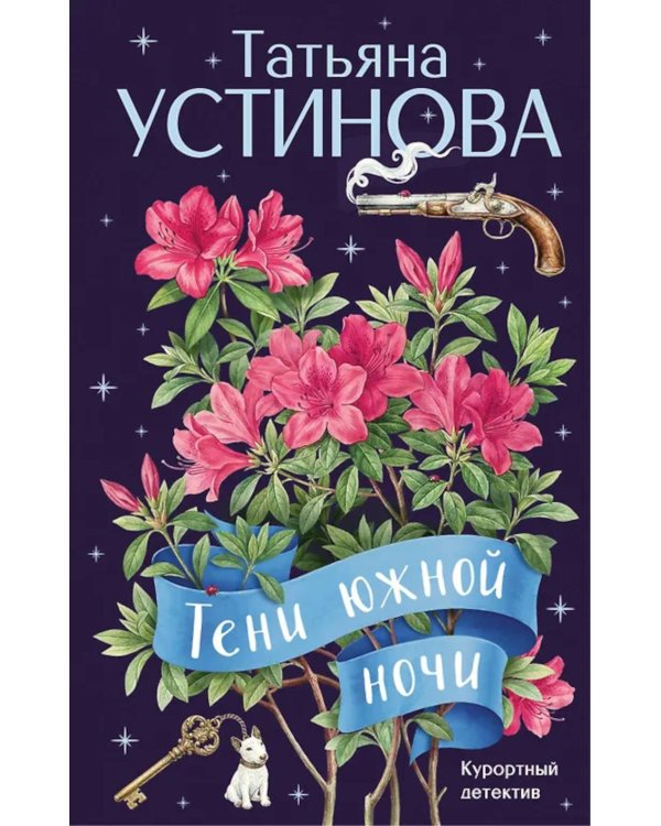 Тени южной ночи: роман