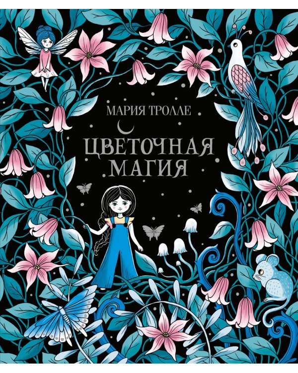 Цветочная магия