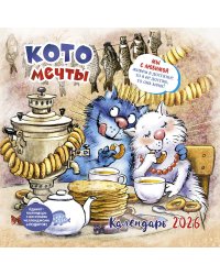 Котомечты: Календарь 2026