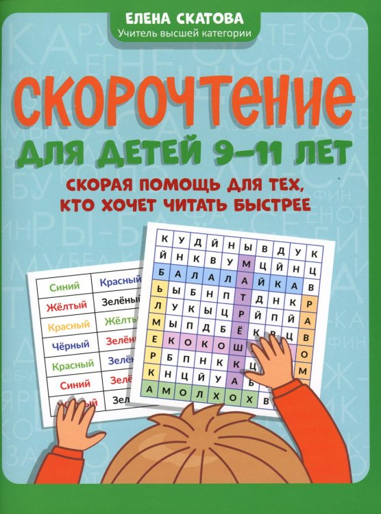 Игрошкола Скорочтение для детей 9-11 лет