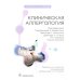 Клиническая аллергология. Руководство для врачей