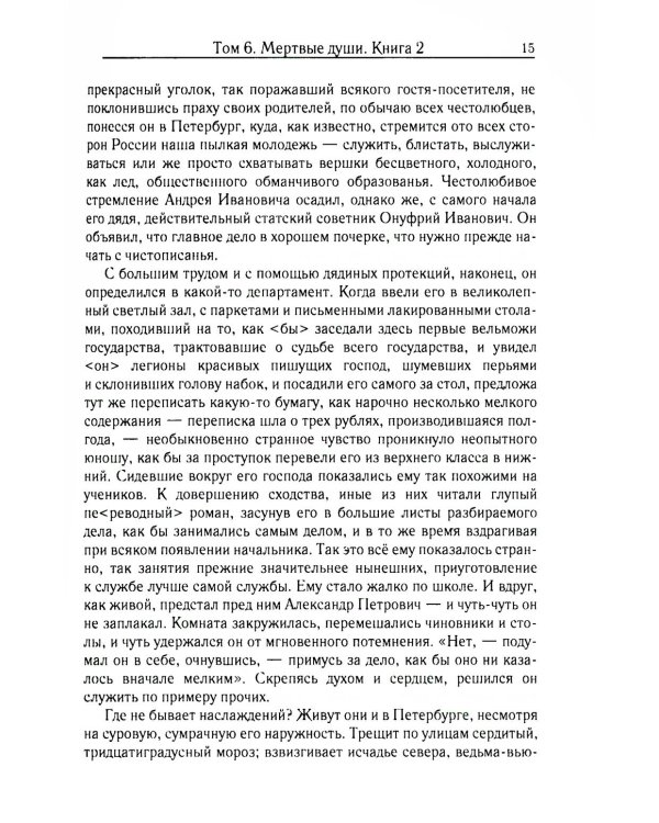 Мертвые души. Т. 6. Кн. 2