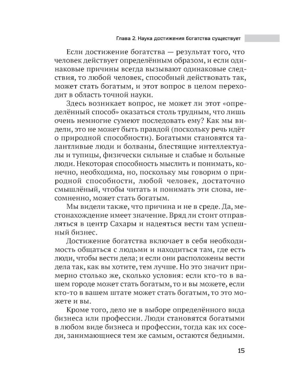 Наука стать богатым. Как получить то, что ты хочешь