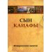 Сын Каиафы. Повесть о человеке, который первым вошел в рай (обл.)
