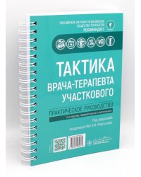 Тактика врача-терапевта участкового: практическое руководство. 3-е изд