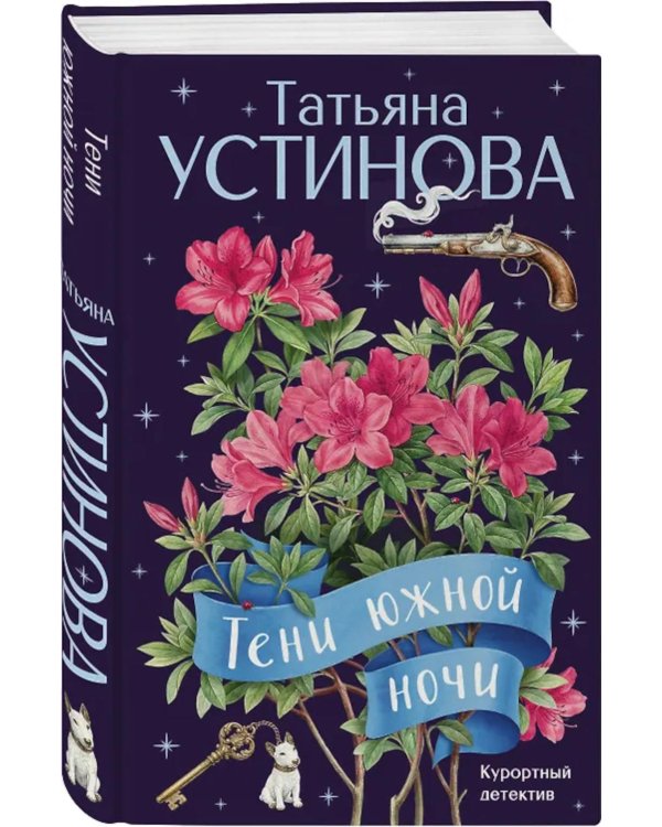 Тени южной ночи: роман