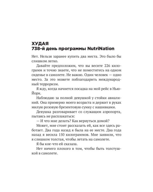 Толстушка в самолете