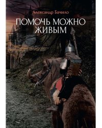 Помочь можно живым