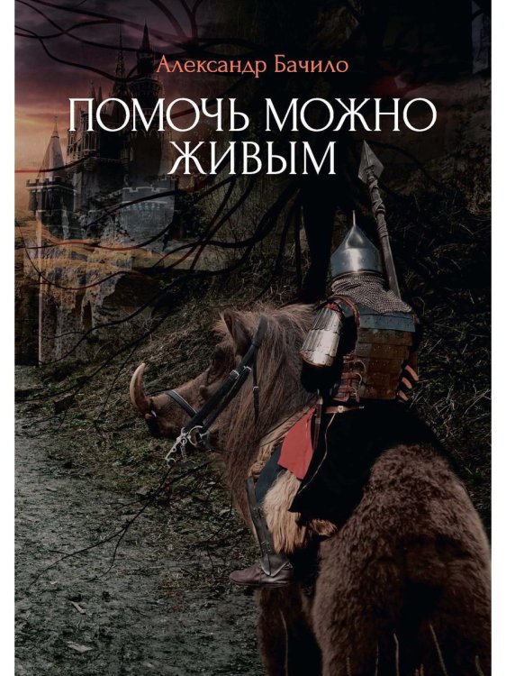 Помочь можно живым Помочь можно живым