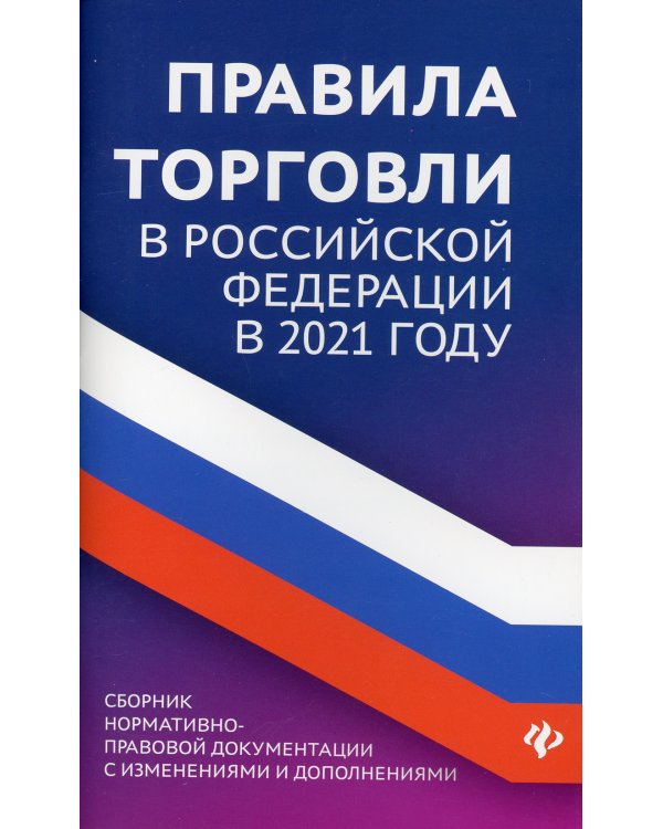 Правила торговли в РФ: сборник нормативно-правовой документации с изменениями и дополнениями