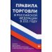 Правила торговли в РФ: сборник нормативно-правовой документации с изменениями и дополнениями