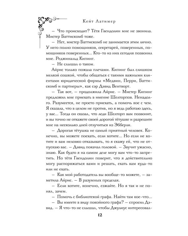 Пропавшая книга Шелторпов