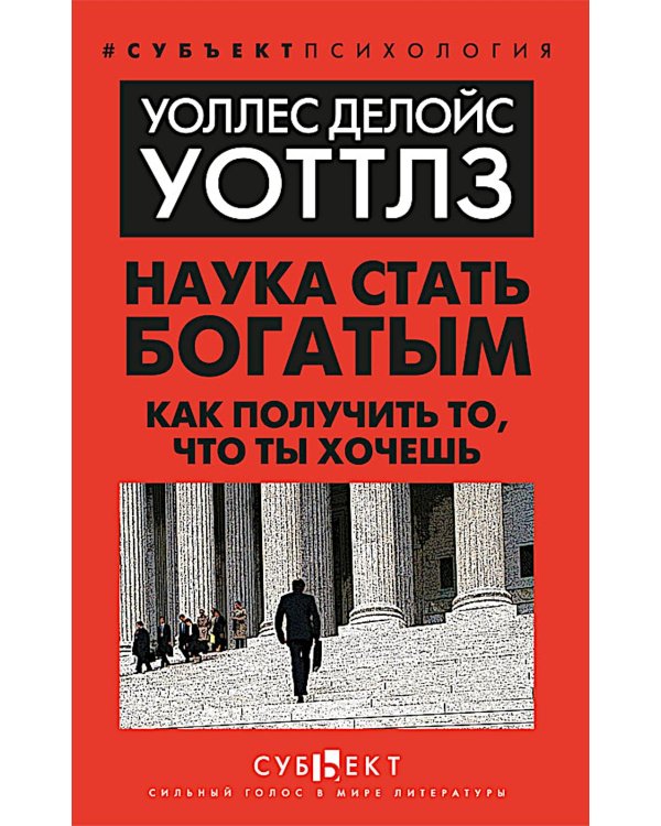 Наука стать богатым. Как получить то, что ты хочешь
