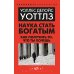 Наука стать богатым. Как получить то, что ты хочешь