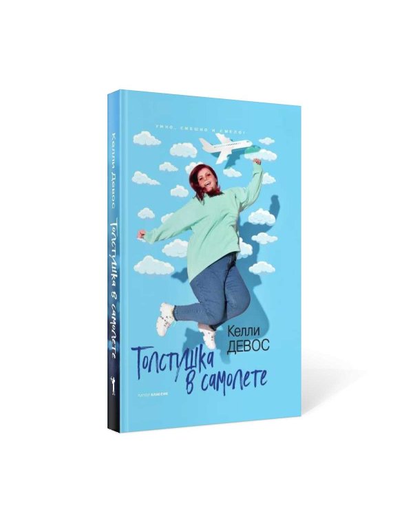 Толстушка в самолете