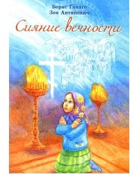 Сияние вечности