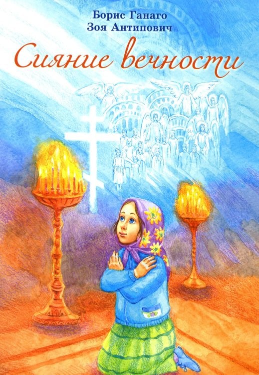 Сияние вечности Сияние вечности