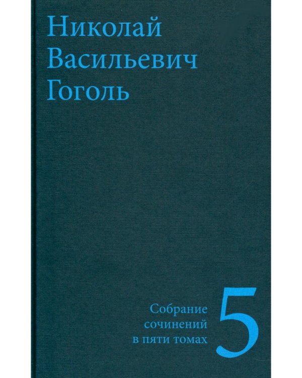 Гоголь Н.В. Собрание сочинений в пяти томах (комплект)