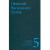Гоголь Н.В. Собрание сочинений в пяти томах (комплект)