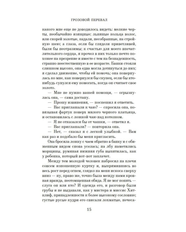 Грозовой перевал: роман (кинообложка)