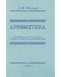 Арифметика. Учебник для 5 кл. средней школы
