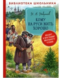 Кому на Руси жить хорошо: поэма