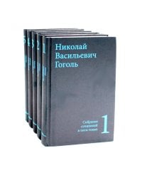 Гоголь Н.В. Собрание сочинений в пяти томах (комплект)
