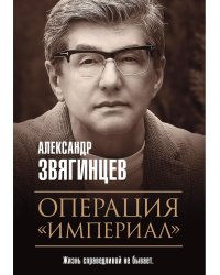 Операция "Империал"