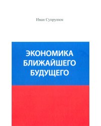 Экономика ближайшего будущего. Роль прогресса в зарождении, развитии и крушении цивилизаций