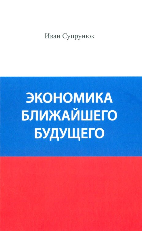 Экономика ближайшего будущего. Роль прогресса в зарождении, развитии и крушении цивилизаций