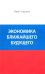 Экономика ближайшего будущего. Роль прогресса в зарождении, развитии и крушении цивилизаций