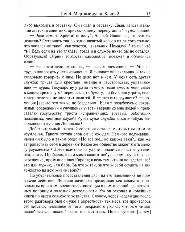 Мертвые души. Т. 6. Кн. 2