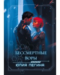 Бессмертные воры