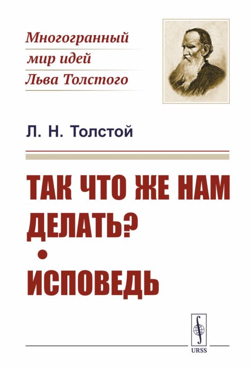 Так что же нам делать?; Исповедь