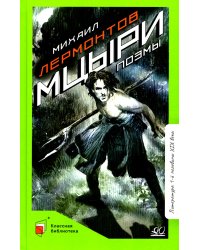 Мцыри. Поэмы