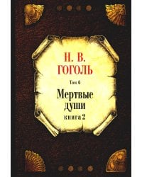 Мертвые души. Т. 6. Кн. 2