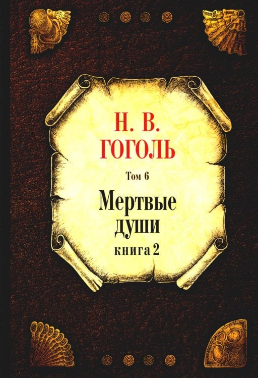 Мертвые души. Т. 6. Кн. 2